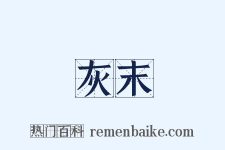 灰末是什么意思的图片